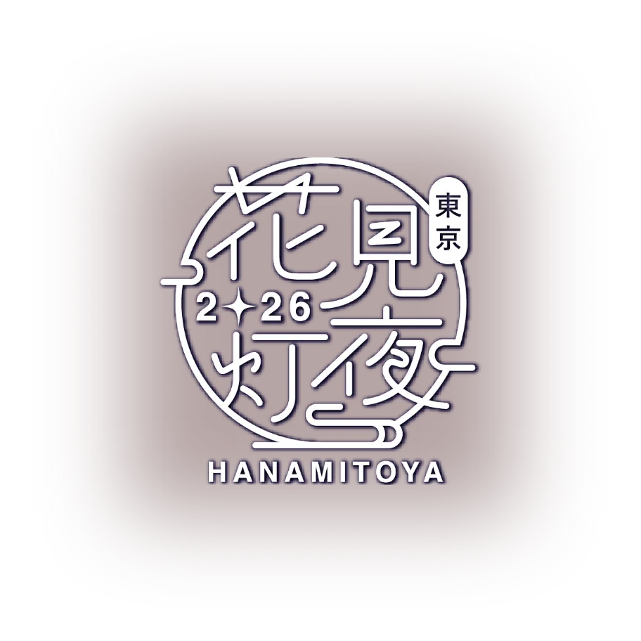 花見灯夜2026