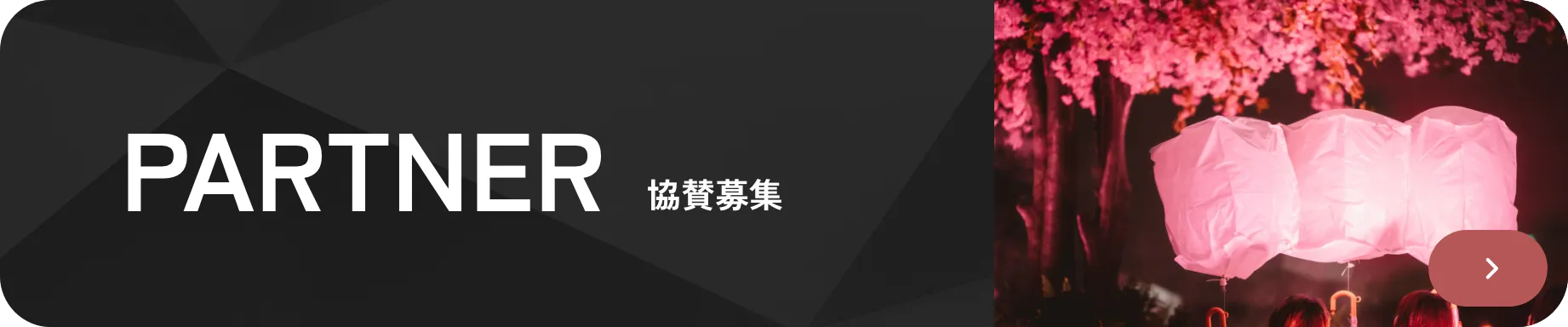 公式パートナー募集