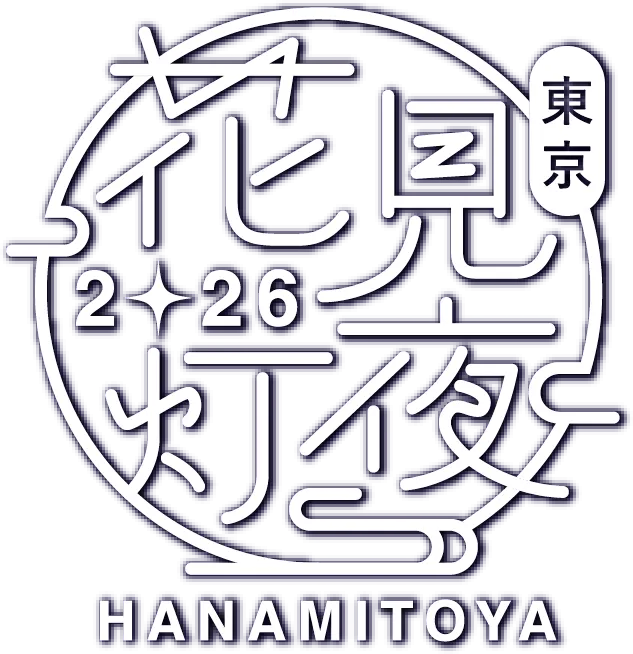 華と酒と灯りの祭典『花見灯夜2026』東京・新宿にて開催！ドリンクとお酒が飲み放題！